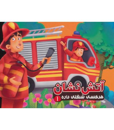 هر کسی شغلی داره 1 (آتش نشان) | آریا نوین |9786007957660