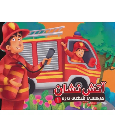 هر کسی شغلی داره 1 (آتش نشان) | آریا نوین |9786007957660