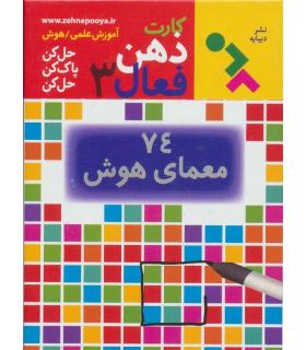 کارت های ذهن فعال 3 (74 معمای هوش) | دیبایه |9786005613827