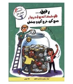 با خنده یاد بگیر (هوشمندانه پول در بیار جمع کن، خرج کن و ببخش) | ایران بان |9786001882555