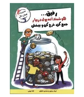 با خنده یاد بگیر (هوشمندانه پول در بیار جمع کن، خرج کن و ببخش) | ایران بان |9786001882555