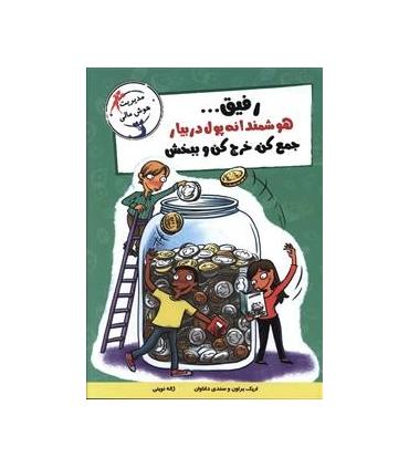با خنده یاد بگیر (هوشمندانه پول در بیار جمع کن، خرج کن و ببخش) | ایران بان |9786001882555
