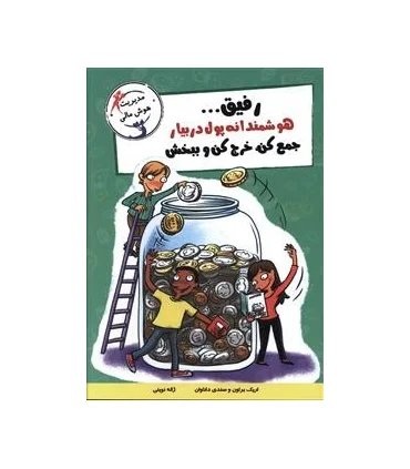 با خنده یاد بگیر (هوشمندانه پول در بیار جمع کن، خرج کن و ببخش) | ایران بان |9786001882555