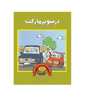 آموزش مدیریت پول و هوش مالی (در سوپر مارکت) | بازی تا |9786009498369