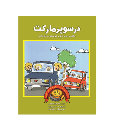 آموزش مدیریت پول و هوش مالی (در سوپر مارکت) | بازی تا |9786009498369