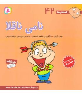فسقلی ها 42 (نامی ناقلا) | قدیانی |9786000804978