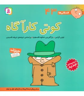 فسقلی ها 43 (کوتی کارآگاه) | قدیانی |9786000804985