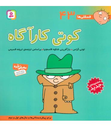 فسقلی ها 43 (کوتی کارآگاه) | قدیانی |9786000804985