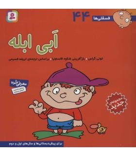 فسقلی ها 44 (ابی ابله) | قدیانی |9786000804992