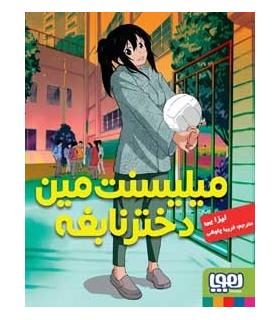 میلیسنت مین، دختر نابغه | هوپا |9786008025948