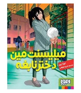 میلیسنت مین، دختر نابغه | هوپا |9786008025948