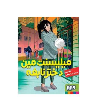 میلیسنت مین، دختر نابغه | هوپا |9786008025948