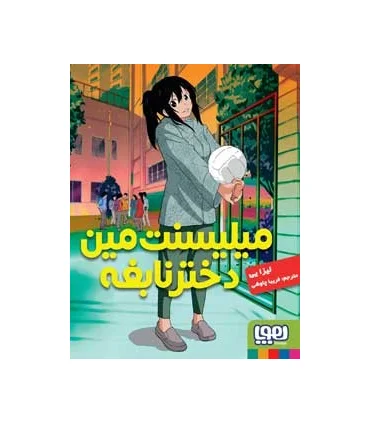 میلیسنت مین، دختر نابغه | هوپا |9786008025948