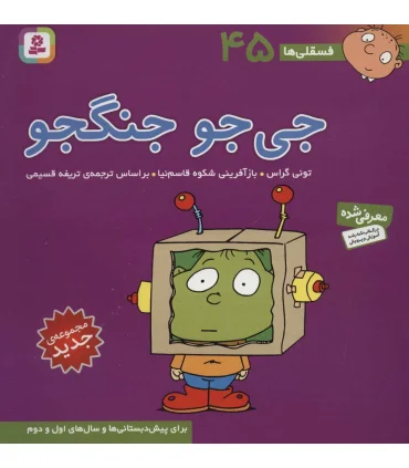 فسقلی ها 45 (جی جو جنگجو) | قدیانی |9786000805005