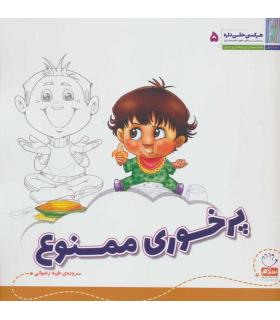 هر کسی حقی داره 5 (پرخوری ممنوع) | جمال |9789642022083