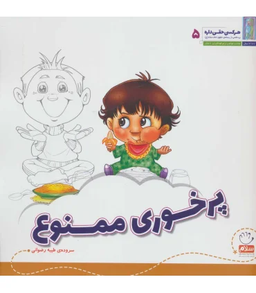 هر کسی حقی داره 5 (پرخوری ممنوع) | جمال |9789642022083