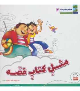 هر کسی حقی داره 4 (مثل کتاب قصه) | جمال |9789642022076