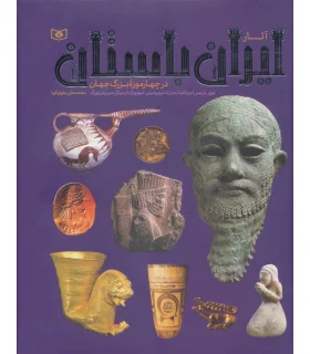 آثار ایران باستان در چهار موزه ی بزرگ جهان | قدیانی |9786000805128