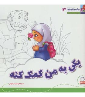 هر کسی حقی داره 3 (یکی به من کمک کنه) | جمال |9789642022069