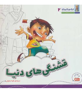 هر کسی حقی داره 2 (قشنگی های دنیا) | جمال |9789642022052