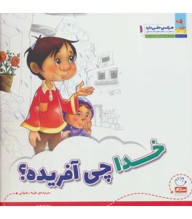 هر کسی حقی داره 1 (خدا چی آفریده) | جمال |9789642022045