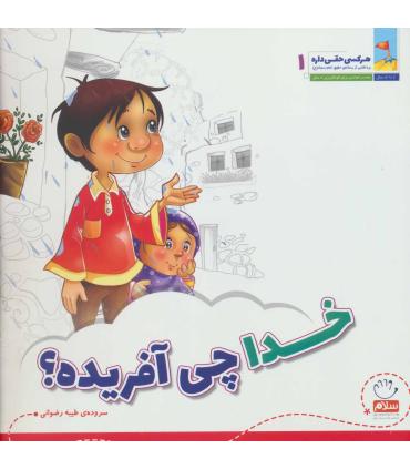 هر کسی حقی داره 1 (خدا چی آفریده) | جمال |9789642022045