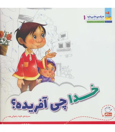 هر کسی حقی داره 1 (خدا چی آفریده) | جمال |9789642022045