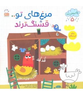 نقاشی های خدا 5 (مرغ های تو قشنگ ترند) | جمال |9789642023202