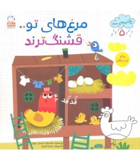 نقاشی های خدا 5 (مرغ های تو قشنگ ترند) | جمال |9789642023202