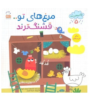 نقاشی های خدا 5 (مرغ های تو قشنگ ترند) | جمال |9789642023202