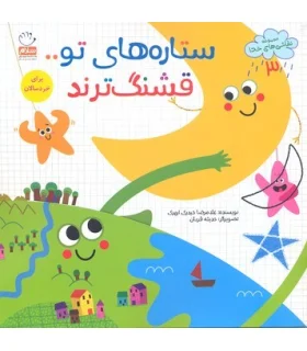 نقاشی های خدا 3 (ستاره های تو قشنگ ترند) | جمال |9789642023189