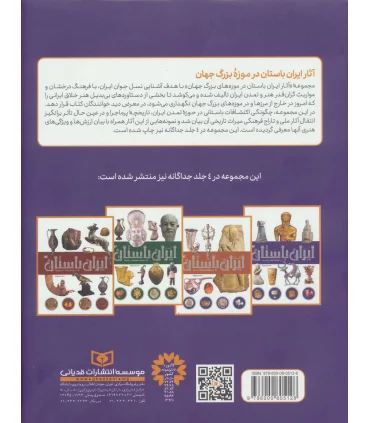 آثار ایران باستان در چهار موزه ی بزرگ جهان | قدیانی |9786000805128