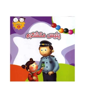 من متشکرم 8 (پلیس متشکرم) | جمال |9789642023356