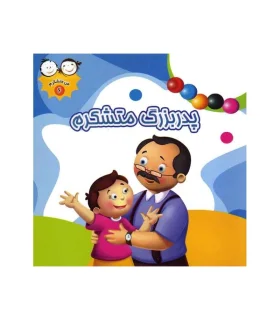 من متشکرم 6 (پدربزرگ متشکرم) | جمال |9789642023332