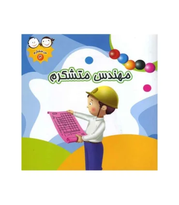 من متشکرم 3 (مهندس متشکرم) | جمال |9789642022991