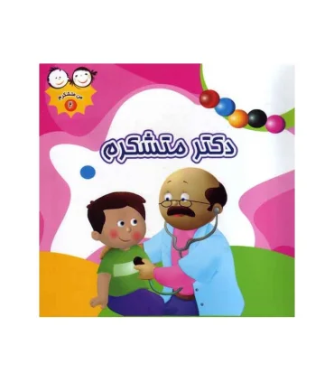 من متشکرم 2 (دکتر متشکرم) | جمال |9789642022984