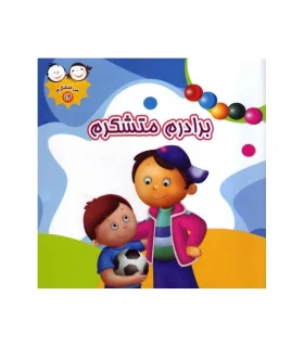 من متشکرم 14 (برادرم متشکرم) | جمال |9789642022953