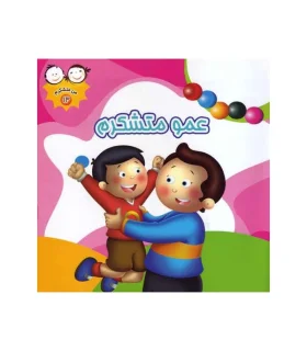 من متشکرم 13 (عمو متشکرم) | جمال |9789642023400