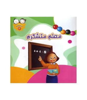 من متشکرم 12 (معلم متشکرم) | جمال |9789642023394