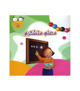 من متشکرم 12 (معلم متشکرم) | جمال |9789642023394