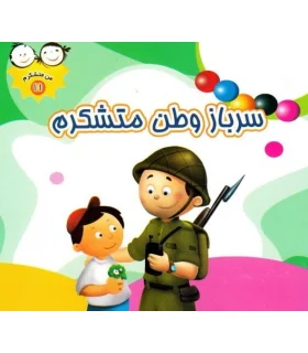 من متشکرم 11 (سرباز وطن متشکرم) | جمال |9789642023387