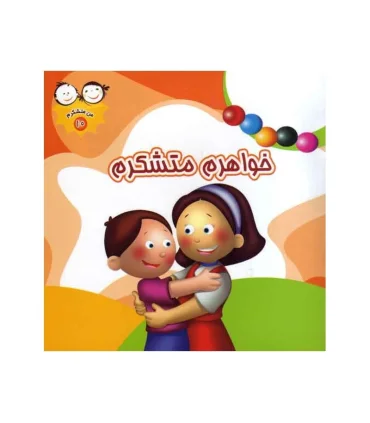 من متشکرم 10 (خواهرم متشکرم) | جمال |9789642023370