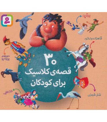 30 قصه ی کلاسیک برای کودکان | قدیانی |9786000805180