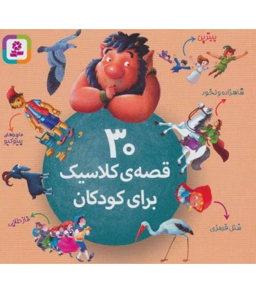 30 قصه ی کلاسیک برای کودکان | قدیانی |9786000805180