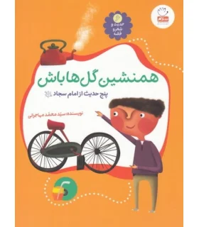 حدیث و شعر و قصه 6 (همنشین گل ها باش) | جمال |9789642026852