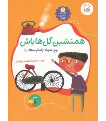 حدیث و شعر و قصه 6 (همنشین گل ها باش) | جمال |9789642026852