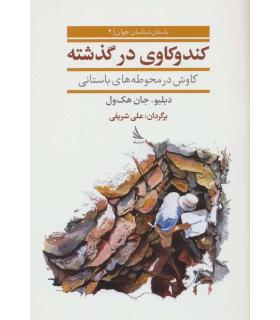 باستان شناسان جوان 4 (کندو کاوی در گذشته کاوش در محوطه های باستانی) | دیبایه |9786002122346