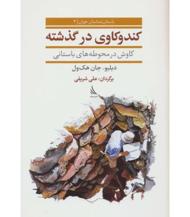 باستان شناسان جوان 4 (کندو کاوی در گذشته کاوش در محوطه های باستانی) | دیبایه |9786002122346