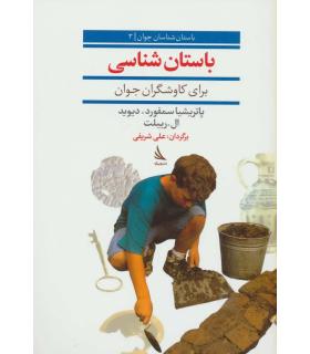 باستان شناسان جوان 3 (باستان شناسی برای کاوشگران جوان) | دیبایه |9786002122339