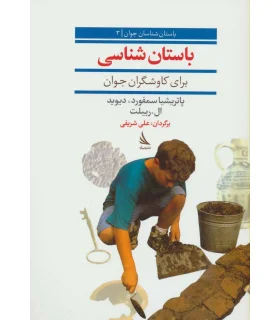باستان شناسان جوان 3 (باستان شناسی برای کاوشگران جوان) | دیبایه |9786002122339
